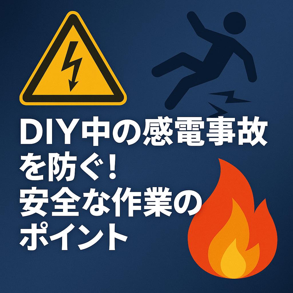 DIY中の感電事故を防ぐ！安全な作業のポイント