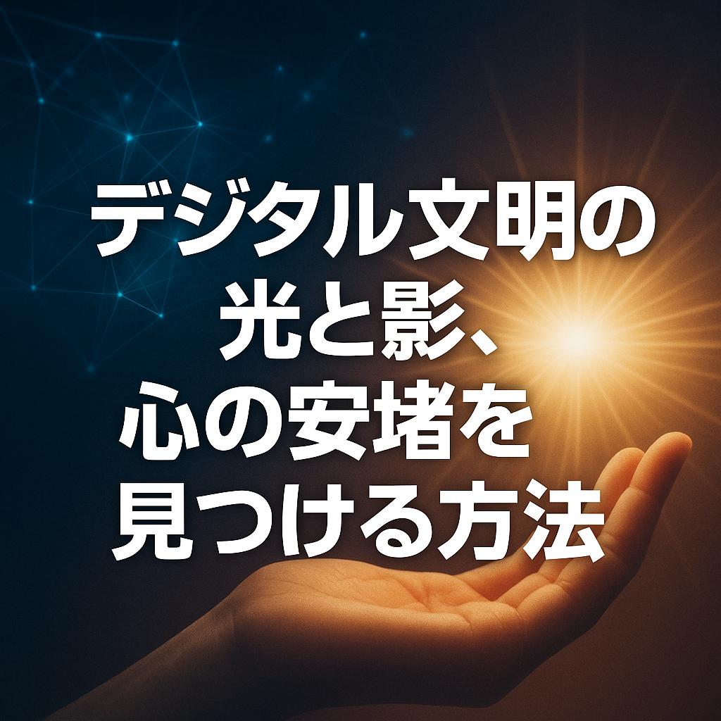 デジタル文明の光と影、心の安堵を見つける方法