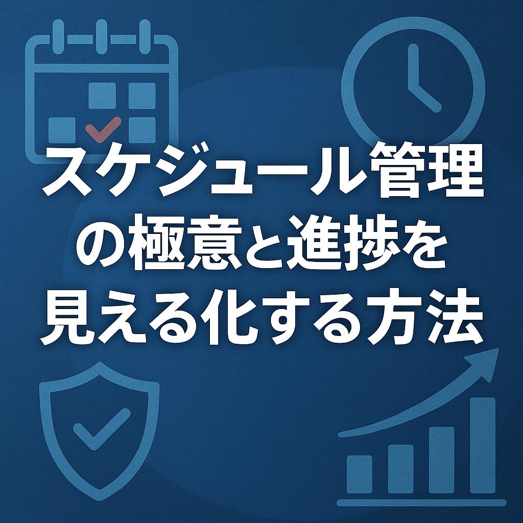 スケジュール管理の極意と進捗を見える化する方法