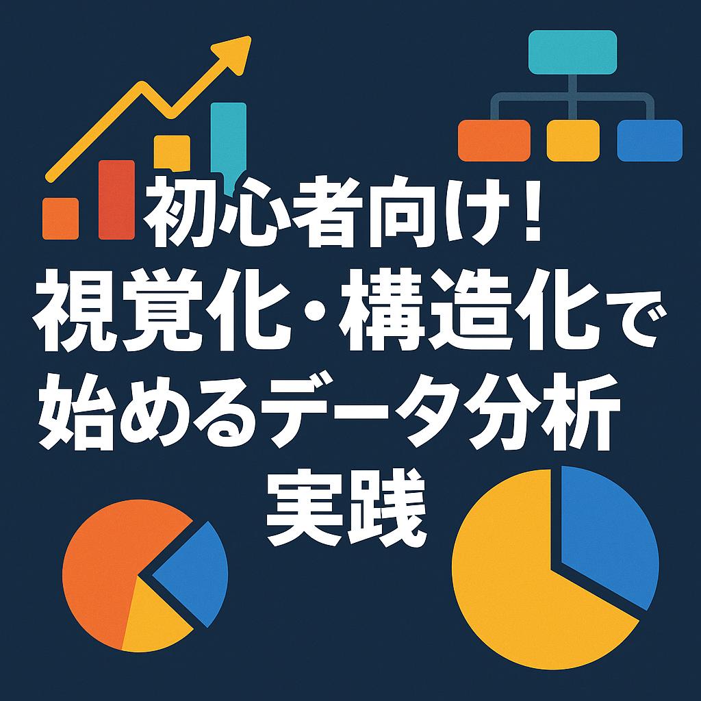 初心者向け！視覚化・構造化で始めるデータ分析実践
