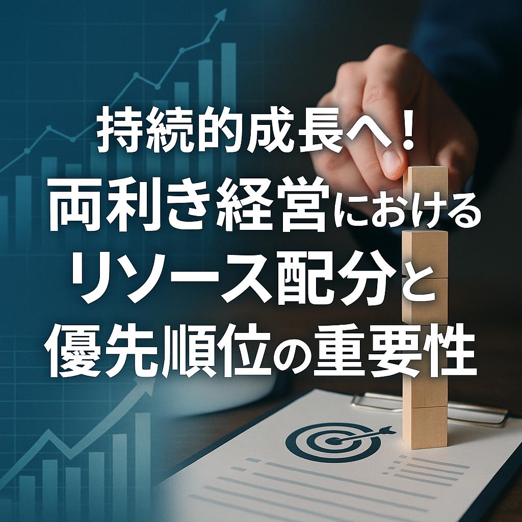持続的成長へ！両利き経営におけるリソース配分と優先順位の重要性