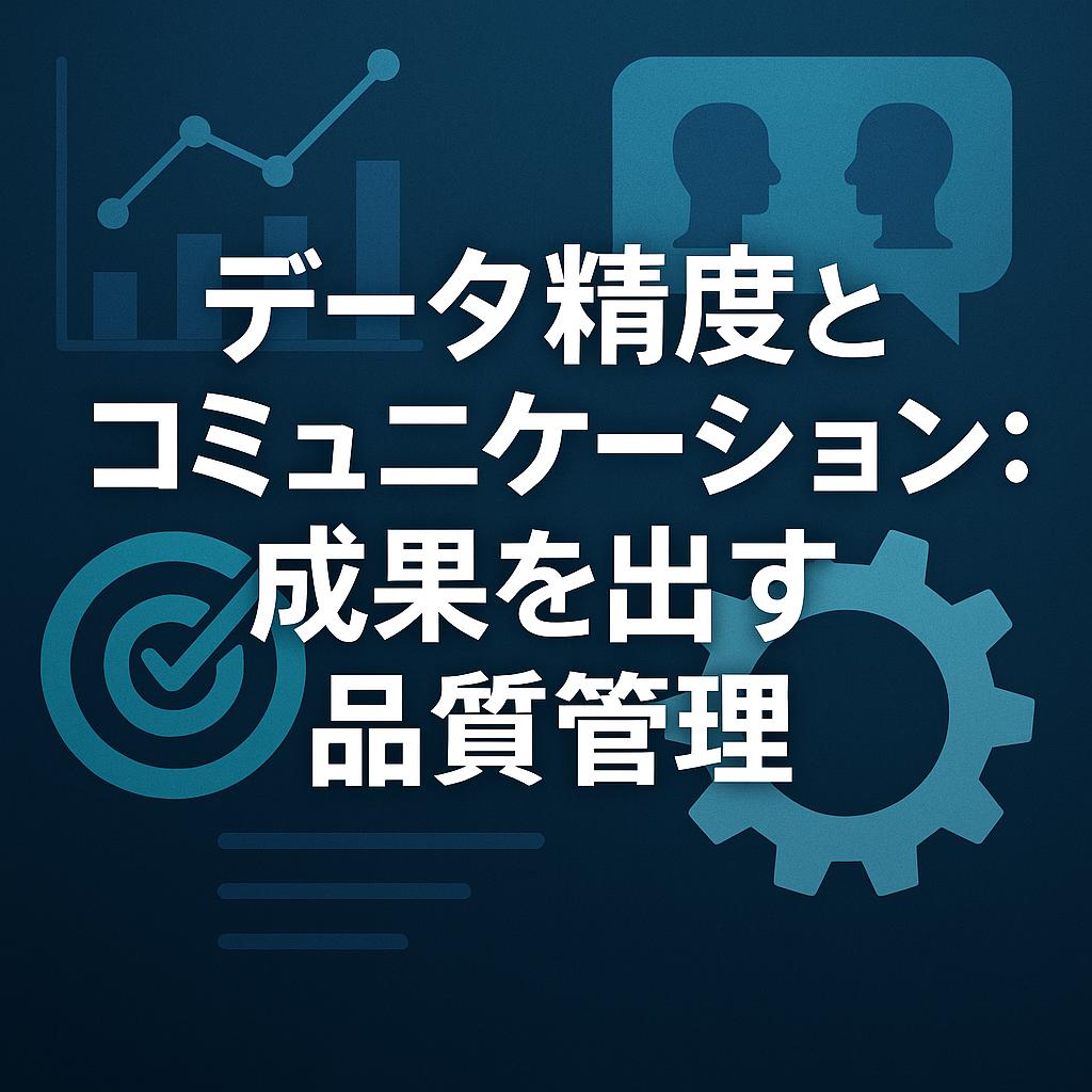 データ精度とコミュニケーション：成果を出す品質管理