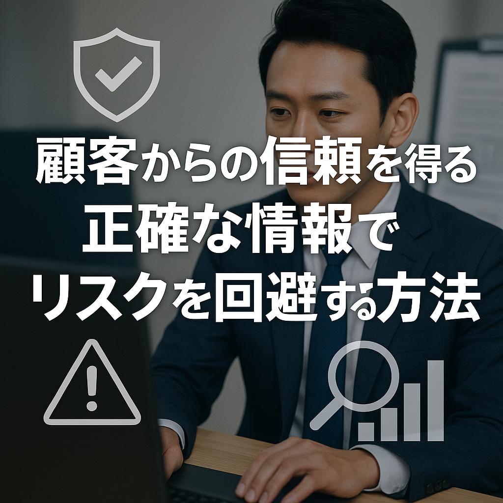 顧客からの信頼を得る!正確な情報でリスクを回避する方法