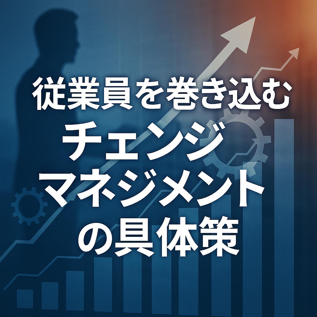 従業員を巻き込むチェンジマネジメントの具体策