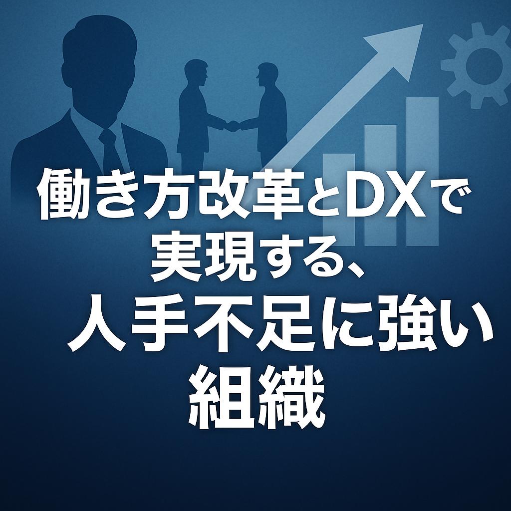 働き方改革とDXで実現する、人手不足に強い組織