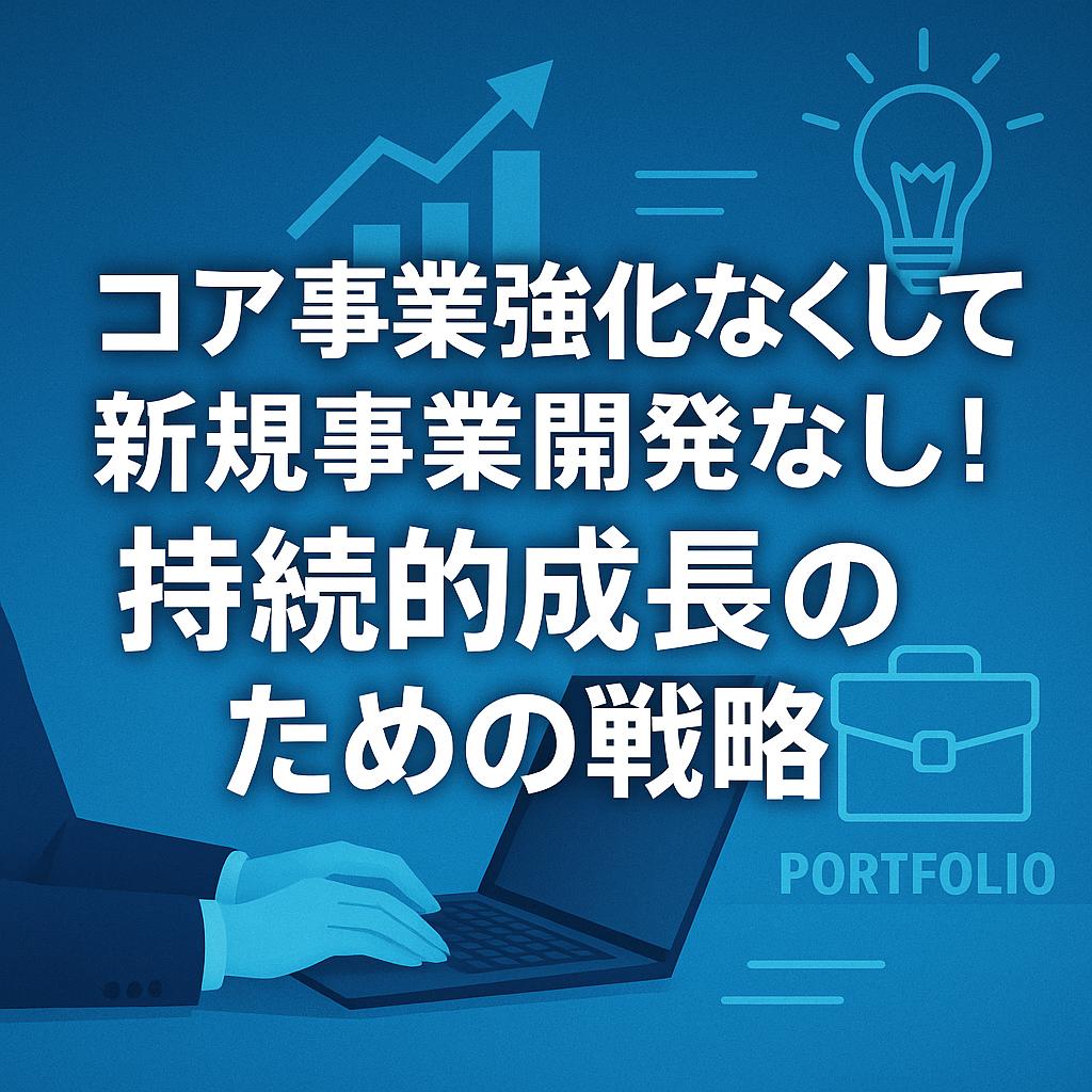 コア事業強化なくして新規事業開発なし!持続的成長のための戦略