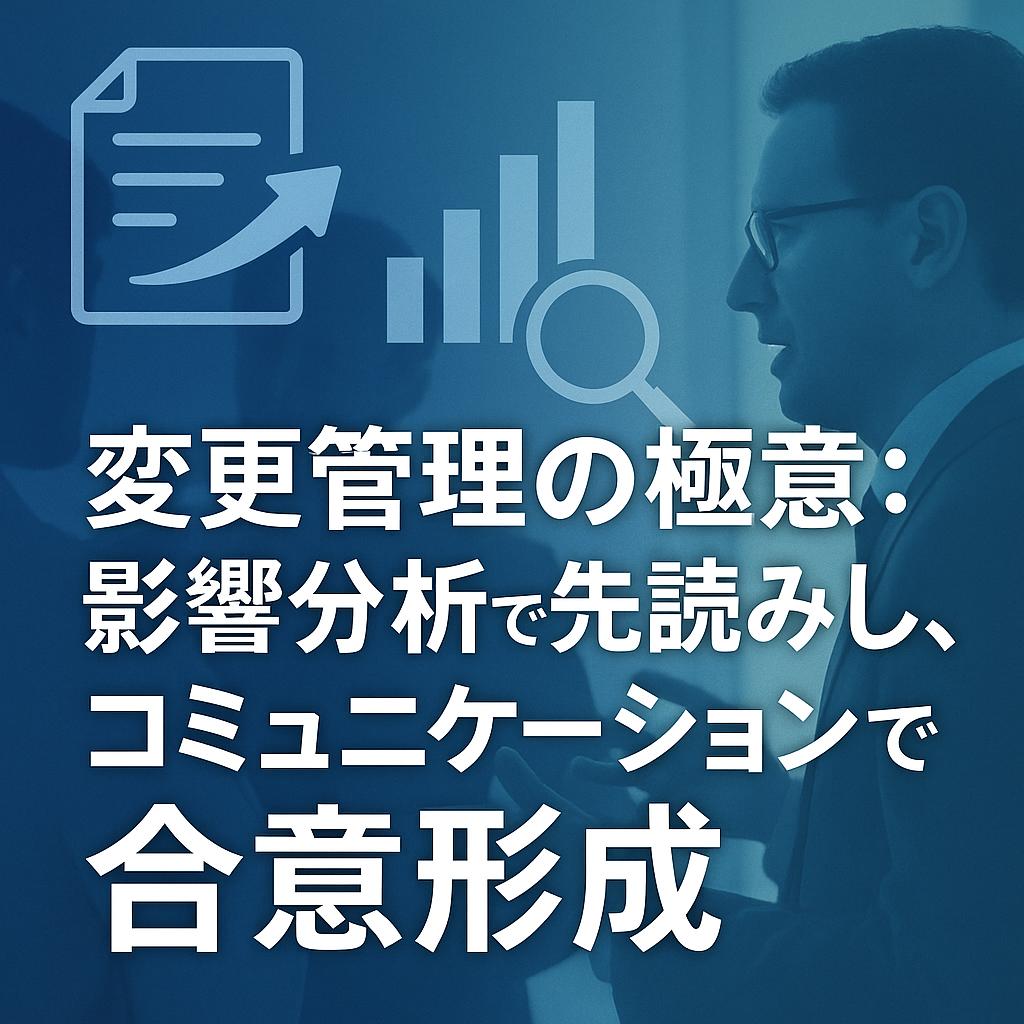 変更管理の極意：影響分析で先読みし、コミュニケーションで合意形成